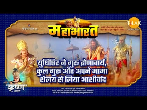 Mahabharat EP 64 - युधिष्ठिर ने गुरू द्रोणाचार्य, कुल गुरू और अपने मामा शैलय से लिया आशीर्वाद | महाभारत एक धर्म युद्ध poster