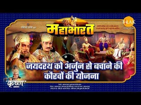 Mahabharat EP 98 - जयदरथ को अर्जुन से बचाने की कौरवों की योजना | महाभारत एक धर्म युद्ध poster