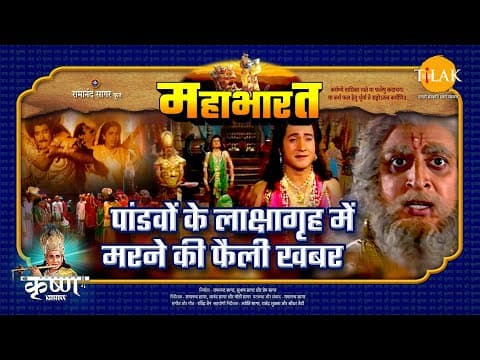 Mahabharat EP 6 - पांडवों के लाक्षागृह में मरने की फैली खबर | महाभारत एक धर्म युद्ध poster