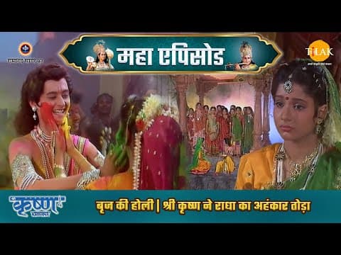 Shree Krishna EP 11 - बृज की होली | श्री कृष्ण ने राधा का अहंकार तोड़ा | श्री कृष्ण महाएपिसोड poster