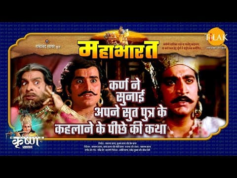 Mahabharat EP 47 - कर्ण ने सुनाई अपने सुत पुत्र के कहलाने के पीछे की कथा | महाभारत एक धर्म युद्ध poster