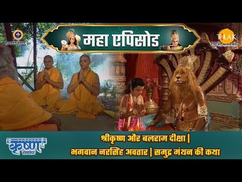 Shree Krishna EP 16 - श्रीकृष्ण और बलराम दीक्षा | भगवान नरसिंह अवतार | समुद्र मंथन की कथा | श्री कृष्ण महाएपिसोड poster