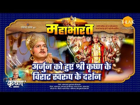 Mahabharat EP 61 - अर्जुन को हुए श्री कृष्ण के विराट स्वरूप के दर्शन | महाभारत एक धर्म युद्ध poster