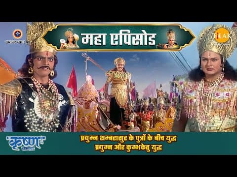 Shree Krishna EP 43 - प्रद्युम्न शम्बरासुर के पुत्रों के बीच युद्ध | प्रद्युम्न और कुम्भकेतु युद्ध | श्री कृष्ण महाएपिसोड poster