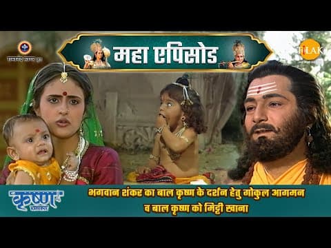 Shree Krishna EP 6 - भगवान शंकर का बाल कृष्ण के दर्शन हेतु गोकुल आगमन व बाल कृष्ण को मिट्टी खाना | श्री कृष्ण महाएपिसोड poster