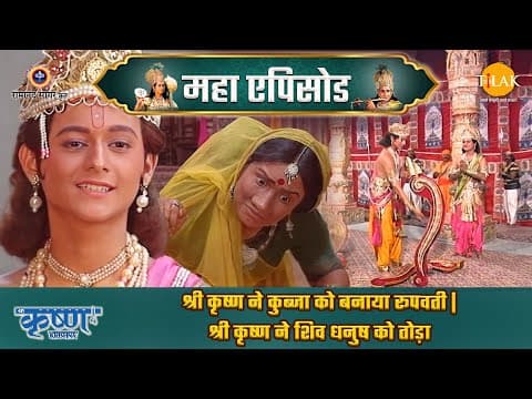 Shree Krishna EP 14 - श्री कृष्ण ने कुब्जा को बनाया रूपवती | श्री कृष्ण ने शिव धनुष को तोड़ा | श्री कृष्ण महाएपिसोड poster