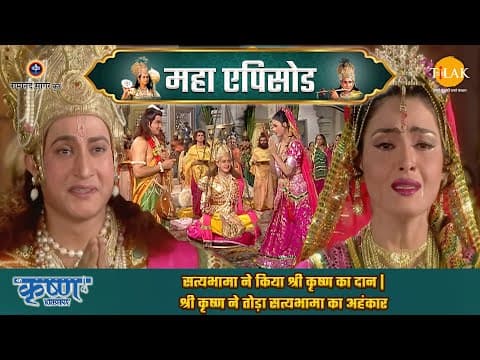 Shree Krishna EP 34 - सत्यभामा ने किया श्री कृष्ण का दान | श्री कृष्ण ने तोड़ा सत्यभामा का अहंकार | श्री कृष्ण महाएपिसोड poster