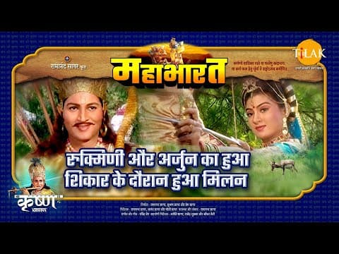 Mahabharat EP 22 - रुक्मिणी और अर्जुन का हुआ शिकार के दौरान हुआ मिलन | महाभारत एक धर्म युद्ध poster