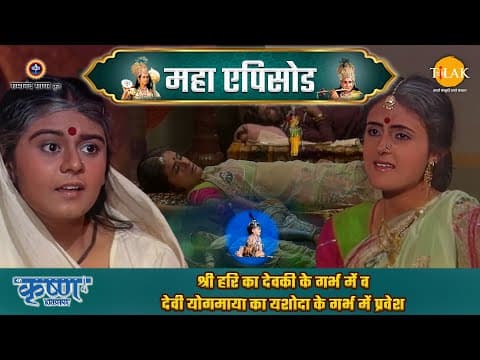Shree Krishna EP 3 - श्री हरि का देवकी के गर्भ में व देवी योगमाया का यशोदा के गर्भ में प्रवेश | श्री कृष्ण महाएपिसोड poster