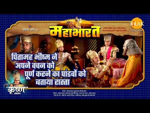 Mahabharat EP 82 - पितामह भीष्म ने अपने वचन को पूर्ण करने का पांडवों को बताया रास्ता | महाभारत एक धर्म युद्ध poster