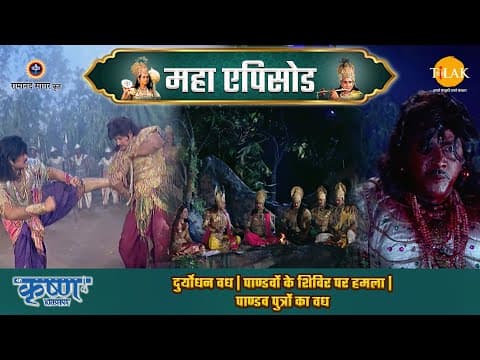 Shree Krishna EP 65 - दुर्योधन वध | पाण्डवों के शिविर पर हमला | पाण्डव पुत्रों का वध | श्री कृष्ण महाएपिसोड poster