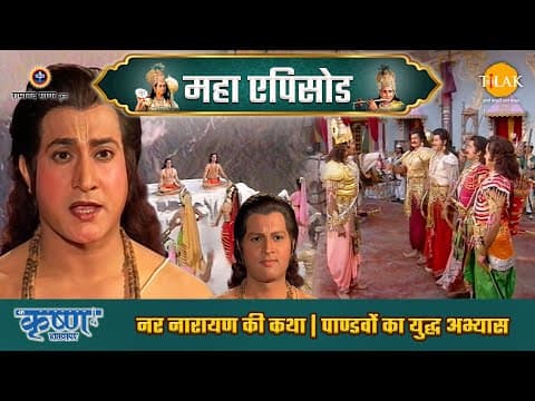 Shree Krishna EP 26 - नर नारायण की कथा | पाण्डवों का युद्ध अभ्यास | श्री कृष्ण महाएपिसोड poster