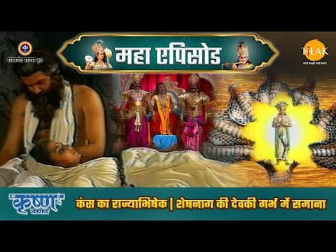 Shree Krishna EP 2 - कंस का राज्याभिषेक | शेषनाग की देवकी गर्भ में समाना | श्री कृष्ण महाएपिसोड poster
