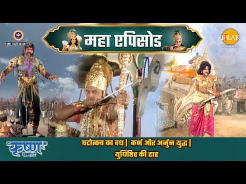 Shree Krishna EP 62 - घटोत्कच का वध | कर्ण और अर्जुन युद्ध | युधिष्ठिर की हार | श्री कृष्ण महाएपिसोड poster