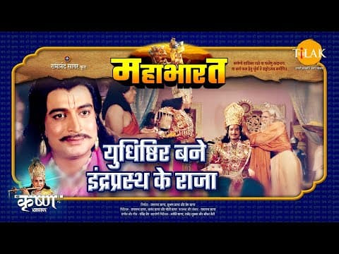 Mahabharat EP 16 - युधिष्ठिर बने इंद्रप्रस्थ के राजा | महाभारत एक धर्म युद्ध poster