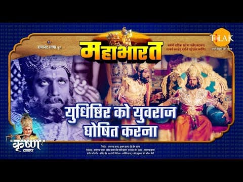 Mahabharat EP 1 - युधिष्ठिर को युवराज घोषित करना | महाभारत एक धर्म युद्ध poster