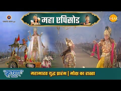 Shree Krishna EP 54 - महाभारत युद्ध प्रारंभ | मोक्ष का रास्ता | श्री कृष्ण महाएपिसोड poster
