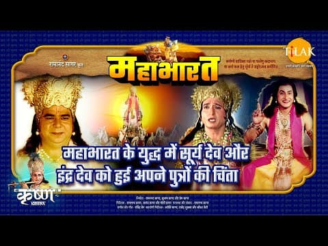 Mahabharat EP 89 - महाभारत के युद्ध में सूर्य देव और इंद्र देव को हुई अपने पुत्रों की चिंता | महाभारत एक धर्म युद्ध poster
