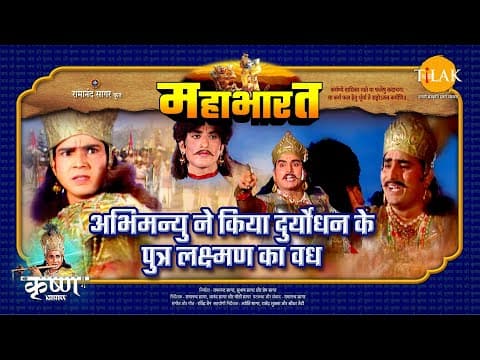 Mahabharat EP 94 - अभिमन्यु ने किया दुर्योधन के पुत्र लक्ष्मण का वध | महाभारत एक धर्म युद्ध poster