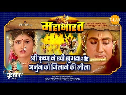 Mahabharat EP 25 - श्री कृष्ण ने रची सुभद्रा और अर्जुन को मिलाने की लीला | महाभारत एक धर्म युद्ध poster