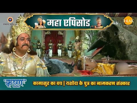 Shree Krishna EP 5 - कागासुर का वध | यशोदा के पुत्र का नामकरण संस्कार | श्री कृष्ण महाएपिसोड poster