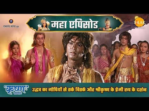 Shree Krishna EP 22 - उद्धव का गोपियों से तर्क वितर्क और श्रीकृष्ण के प्रेमी रूप के दर्शन | श्री कृष्ण महाएपिसोड poster