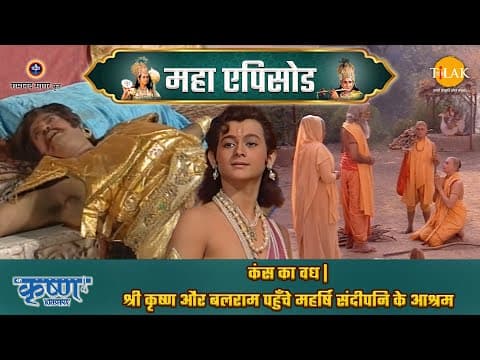 Shree Krishna EP 15 - कंस का वध | श्री कृष्ण और बलराम पहुँचे महर्षि संदीपनि के आश्रम | श्री कृष्ण महाएपिसोड poster