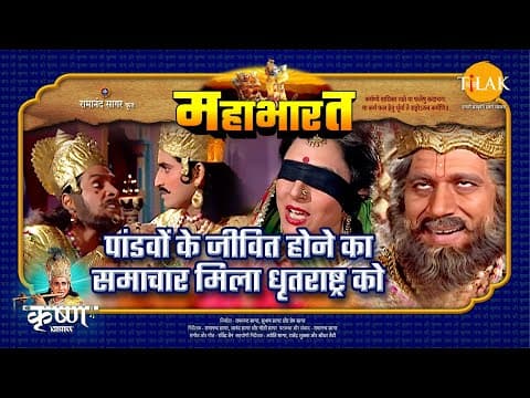 Mahabharat EP 12 - पांडवों के जीवित होने के समाचार मिला धृतराष्ट्र को | महाभारत एक धर्म युद्ध poster