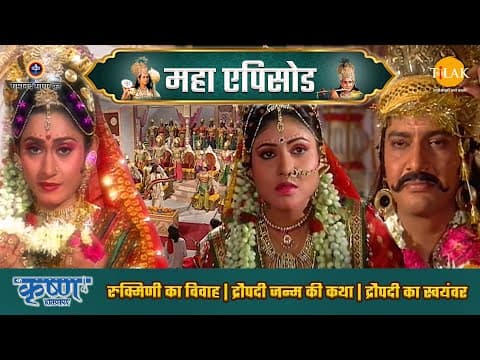 Shree Krishna EP 28 - रुक्मिणी का विवाह | द्रौपदी जन्म की कथा | द्रौपदी का स्वयंवर | श्री कृष्ण महाएपिसोड poster