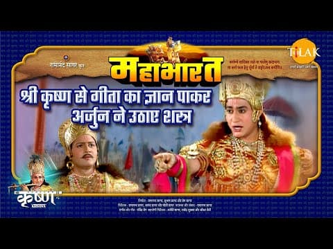 Mahabharat EP 62 - श्री कृष्ण से गीता का ज्ञान पाकर अर्जुन ने उठाए शस्त्र | महाभारत एक धर्म युद्ध poster
