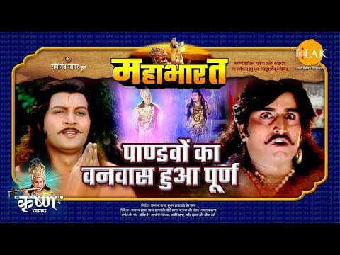 Mahabharat EP 41 - पाण्डवों का वनवास हुआ पूर्ण | महाभारत एक धर्म युद्ध poster