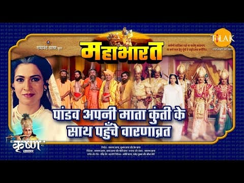Mahabharat EP 3 - पांडव अपनी माता कुंती के साथ पहुँचे वारणाव्रत | महाभारत एक धर्म युद्ध poster