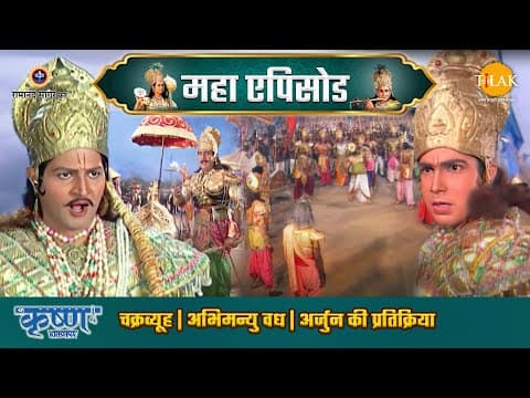 Shree Krishna EP 58 - चक्रव्यूह | अभिमन्यु वध | अर्जुन की प्रतिक्रिया | श्री कृष्ण महाएपिसोड poster