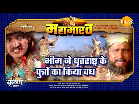 Mahabharat EP 78 - भीम ने धृतराष्ट्र की पुत्रों का किया वध | महाभारत एक धर्म युद्ध poster