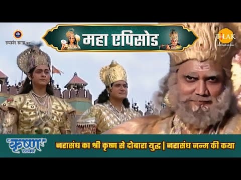 Shree Krishna EP 23 - जरासंध का श्री कृष्ण से दोबारा युद्ध | जरासंध जन्म की कथा | श्री कृष्ण महाएपिसोड poster