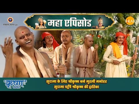 Shree Krishna EP 36 - सुदामा के लिए श्रीकृष्ण बने मुरली मनोहर | सुदामा पहुँचे श्रीकृष्ण की द्वारिका | श्री कृष्ण महाएपिसोड poster