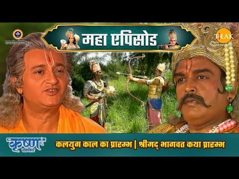 Shree Krishna EP 1 - कलयुग काल का प्रारम्भ | श्रीमद् भागवत कथा प्रारम्भ | श्री कृष्ण महाएपिसोड poster