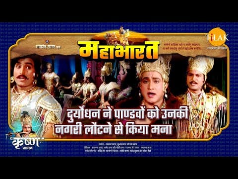 Mahabharat EP 43 - दुर्योधन ने पाण्डवों को उनकी नगरी लौटने से किया माना | महाभारत एक धर्म युद्ध poster