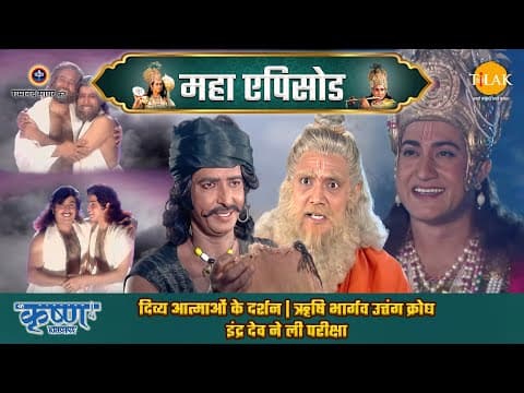 Shree Krishna EP 69 - दिव्य आत्माओं के दर्शन | ऋषि भार्गव उत्तंग क्रोध | इंद्र देव ने ली परीक्षा | श्री कृष्ण महाएपिसोड poster