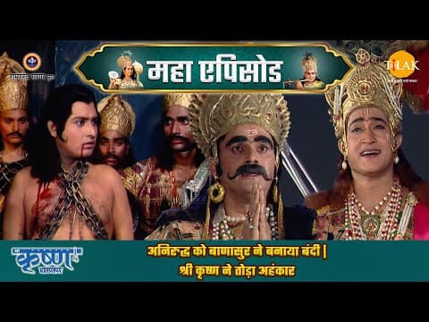 Shree Krishna EP 75 - अनिरुद्ध को बाणासुर ने बनाया बंदी | श्री कृष्ण ने तोड़ा अहंकार | श्री कृष्ण महाएपिसोड poster