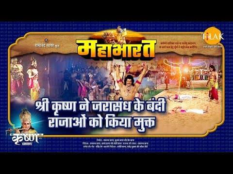 Mahabharat EP 19 - श्री कृष्ण ने जरासंध के बंदी राजाओं को किया मुक्त | महाभारत एक धर्म युद्ध poster