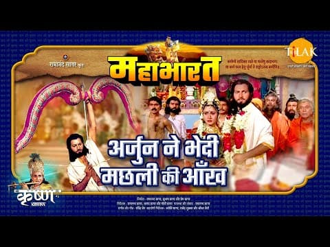 Mahabharat EP 11 - अर्जुन ने भेदी मछली की आँख | महाभारत एक धर्म युद्ध poster