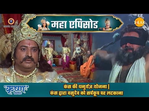 Shree Krishna EP 12 - कंस की धनुर्यज्ञ योजना | कंस द्वारा वसुदेव को सर्पकूप पर लटकाना | श्री कृष्ण महाएपिसोड poster