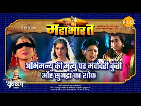 Mahabharat EP 97 - अभिमन्यु की मृत्यु पर मंदोदरी कुंती और सुभद्रा का शोक | महाभारत एक धर्म युद्ध poster