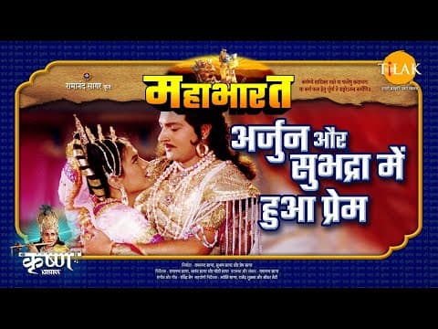 Mahabharat EP 26 - अर्जुन और सुभद्रा में हुआ प्रेम | महाभारत एक धर्म युद्ध poster
