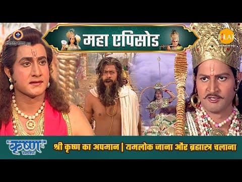 Shree Krishna EP 31 - श्री कृष्ण का अपमान | यमलोक जाना और ब्रह्मास्त्र चलाना | श्री कृष्ण महाएपिसोड poster
