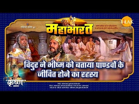 Mahabharat EP 7 - विदुर ने भीष्म को बताया पाण्डवों के जीवित होने का रहस्य | महाभारत एक धर्म युद्ध poster