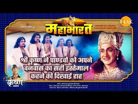 Mahabharat EP 38 - श्री कृष्ण ने पाण्डवों को अपने वनवास का सही इस्तेमाल करने की दिखाई राह | महाभारत एक धर्म युद्ध poster