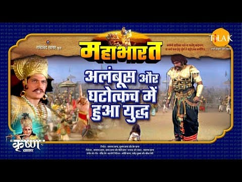Mahabharat EP 77 - अलंबूस और घटोत्कच में हुआ युद्ध | महाभारत एक धर्म युद्ध poster