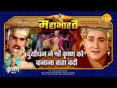 Mahabharat EP 45 - दुर्योधन ने श्री कृष्ण को बनाना चाहा बंदी | महाभारत एक धर्म युद्ध poster